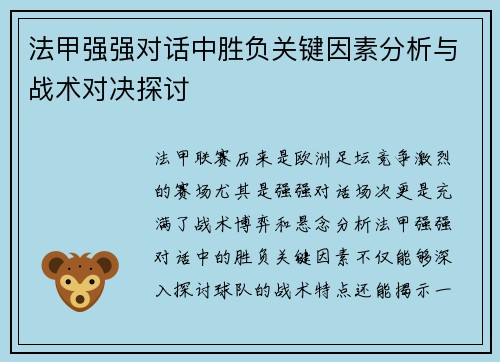 法甲强强对话中胜负关键因素分析与战术对决探讨