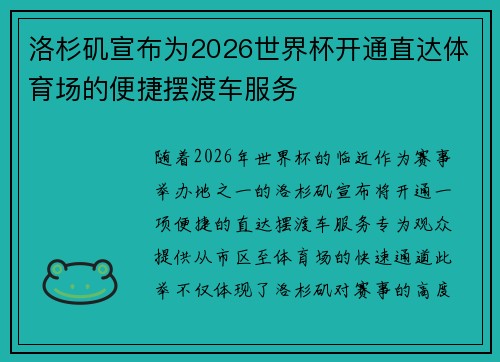 洛杉矶宣布为2026世界杯开通直达体育场的便捷摆渡车服务 洛杉矶宣布为2026世界杯开通直达体育场的便捷摆渡车服务
