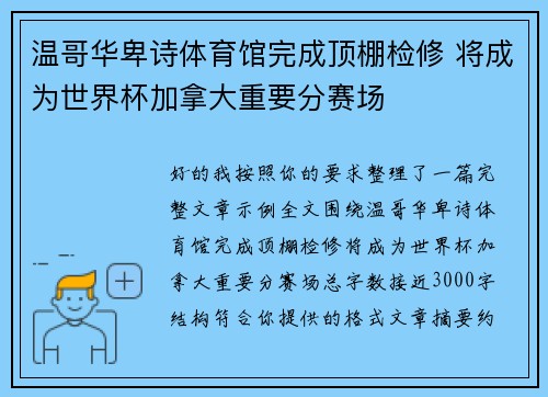 温哥华卑诗体育馆完成顶棚检修 将成为世界杯加拿大重要分赛场 温哥华卑诗体育馆完成顶棚检修 将成为世界杯加拿大重要分赛场