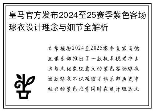 皇马官方发布2024至25赛季紫色客场球衣设计理念与细节全解析
