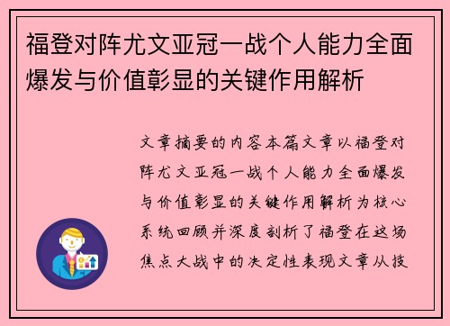 福登对阵尤文亚冠一战个人能力全面爆发与价值彰显的关键作用解析 福登对阵尤文亚冠一战个人能力全面爆发与价值彰显的关键作用解析