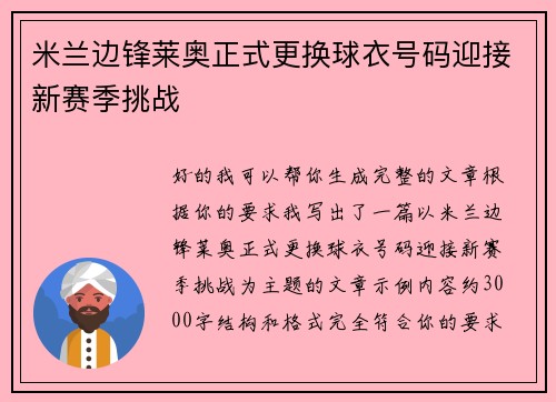 米兰边锋莱奥正式更换球衣号码迎接新赛季挑战 米兰边锋莱奥正式更换球衣号码迎接新赛季挑战