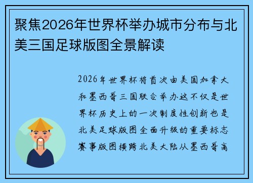 聚焦2026年世界杯举办城市分布与北美三国足球版图全景解读 聚焦2026年世界杯举办城市分布与北美三国足球版图全景解读