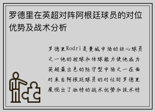 罗德里在英超对阵阿根廷球员的对位优势及战术分析 罗德里在英超对阵阿根廷球员的对位优势及战术分析