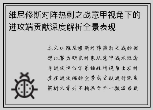 维尼修斯对阵热刺之战意甲视角下的进攻端贡献深度解析全景表现 维尼修斯对阵热刺之战意甲视角下的进攻端贡献深度解析全景表现