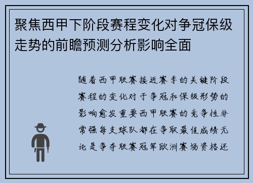 聚焦西甲下阶段赛程变化对争冠保级走势的前瞻预测分析影响全面 聚焦西甲下阶段赛程变化对争冠保级走势的前瞻预测分析影响全面