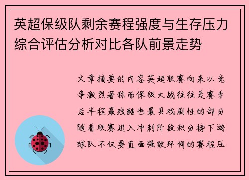 英超保级队剩余赛程强度与生存压力综合评估分析对比各队前景走势