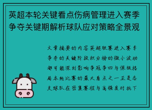 英超本轮关键看点伤病管理进入赛季争夺关键期解析球队应对策略全景观察 英超本轮关键看点伤病管理进入赛季争夺关键期解析球队应对策略全景观察