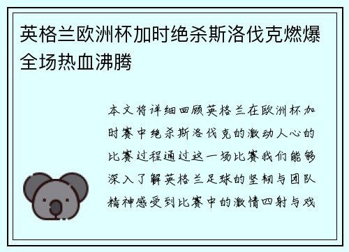 英格兰欧洲杯加时绝杀斯洛伐克燃爆全场热血沸腾 英格兰欧洲杯加时绝杀斯洛伐克燃爆全场热血沸腾