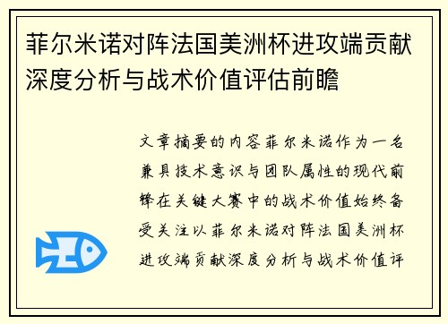 菲尔米诺对阵法国美洲杯进攻端贡献深度分析与战术价值评估前瞻