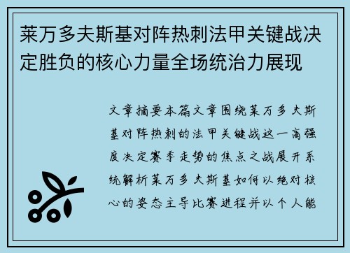 莱万多夫斯基对阵热刺法甲关键战决定胜负的核心力量全场统治力展现