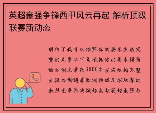 英超豪强争锋西甲风云再起 解析顶级联赛新动态