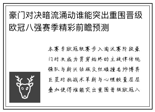 豪门对决暗流涌动谁能突出重围晋级欧冠八强赛季精彩前瞻预测 豪门对决暗流涌动谁能突出重围晋级欧冠八强赛季精彩前瞻预测
