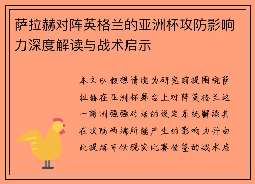 萨拉赫对阵英格兰的亚洲杯攻防影响力深度解读与战术启示