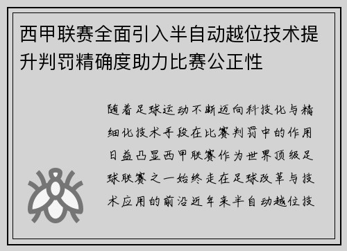西甲联赛全面引入半自动越位技术提升判罚精确度助力比赛公正性 西甲联赛全面引入半自动越位技术提升判罚精确度助力比赛公正性