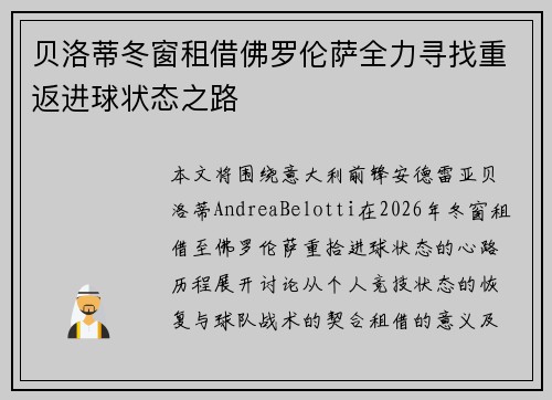 贝洛蒂冬窗租借佛罗伦萨全力寻找重返进球状态之路