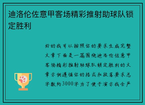 迪洛伦佐意甲客场精彩推射助球队锁定胜利