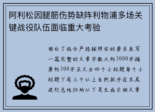 阿利松因腿筋伤势缺阵利物浦多场关键战役队伍面临重大考验
