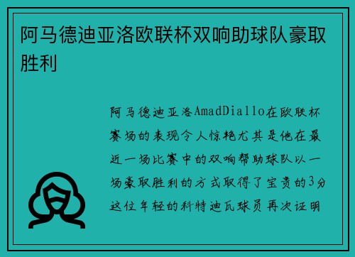 阿马德迪亚洛欧联杯双响助球队豪取胜利 阿马德迪亚洛欧联杯双响助球队豪取胜利