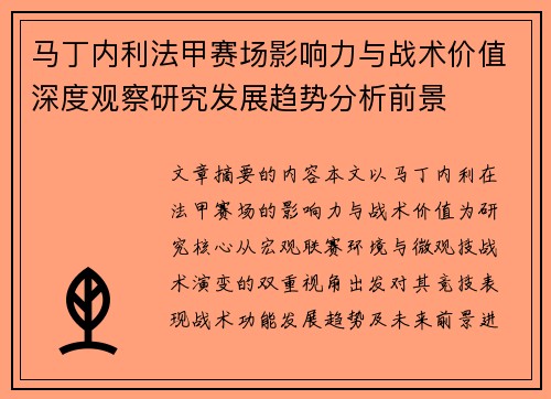 马丁内利法甲赛场影响力与战术价值深度观察研究发展趋势分析前景