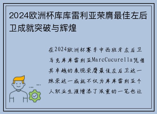 2024欧洲杯库库雷利亚荣膺最佳左后卫成就突破与辉煌