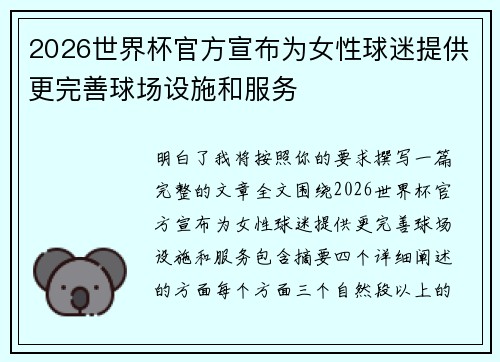 2026世界杯官方宣布为女性球迷提供更完善球场设施和服务